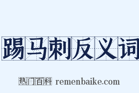 踢马刺反义词是什么意思的图片